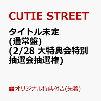【楽天ブックス限定先着特典】【クレジットカード決済限定】【会場予約対象】タイトル未定 (通常盤)(2/28 大特典会特別抽選会抽選権)