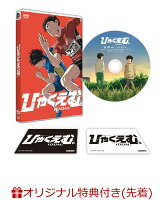 【楽天ブックス限定先着特典+先着特典】劇場アニメ『ひゃくえむ。』(L判ブロマイド2種セット+薄型ホイッスル+A4クリアファイル)