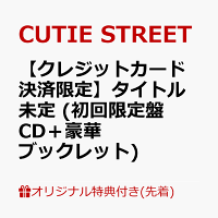 【楽天ブックス限定先着特典】【クレジットカード決済限定】タイトル未定 (初回限定盤 CD＋豪華ブックレット)(2/28大特典会事前抽選会)