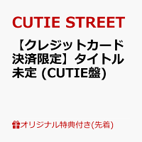 【楽天ブックス限定先着特典】【クレジットカード決済限定】タイトル未定 (CUTIE盤)(2/28大特典会事前抽選会)
