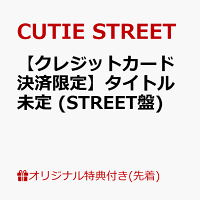 【楽天ブックス限定先着特典】【クレジットカード決済限定】タイトル未定 (STREET盤)(2/28大特典会事前抽選会)