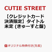【楽天ブックス限定先着特典】【クレジットカード決済限定】タイトル未定 (きゅーすと盤)(2/28大特典会事前抽選会)