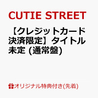 【楽天ブックス限定先着特典】【クレジットカード決済限定】タイトル未定 (通常盤)(2/28大特典会事前抽選会)