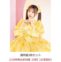 【楽天ブックス限定先着特典】【クレジットカード決済限定】【イベント対象】タイトル未定 (通常盤3枚セット)(2/28特典会参加権【4部】(古澤里紗)(当日販売))