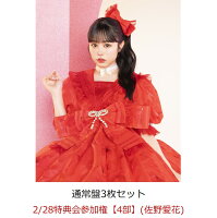 【楽天ブックス限定先着特典】【クレジットカード決済限定】【イベント対象】タイトル未定 (通常盤3枚セット)(2/28特典会参加権【4部】(佐野愛花)(当日販売))