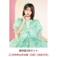 【楽天ブックス限定先着特典】【クレジットカード決済限定】【イベント対象】タイトル未定 (通常盤3枚セット)(2/28特典会参加権【5部】(板倉可奈)(当日販売))