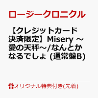 【楽天ブックス限定先着特典】【クレジットカード決済限定】Misery 〜愛の天秤〜/なんとかなるでしょ (通常盤B)(ラッキードローオンライン抽選権(『Misery 〜愛の天秤〜』衣装着用))