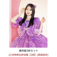 【楽天ブックス限定先着特典】【クレジットカード決済限定】【イベント対象】タイトル未定 (通常盤3枚セット)(2/28特典会参加権【2部】(真鍋凪咲)(当日販売))