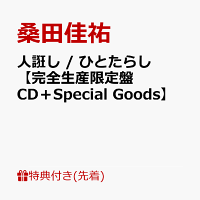 【先着特典】人誑し / ひとたらし【完全生産限定盤 CD＋Special Goods】(内容未定)