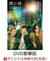 【楽天ブックス限定先着特典】愚か者の身分 豪華版(L判ブロマイド4枚セット)