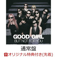 【楽天ブックス限定先着特典】【クレジットカード決済限定】GOOD GIRL BUT NOT FOR YOU (通常盤)(ラッキードロー抽選権)