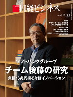 ソフトバンクグループ　チーム後藤の研究　負債16兆円操る財務イノベーション（日経ビジネス　2026年03/30号） [雑誌]