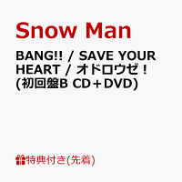 【先着特典】BANG!! / SAVE YOUR HEART / オドロウゼ！ (初回盤B CD＋DVD)(A4サイズステッカーシート(すのチルもオドロウゼ！ver.))