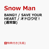 【先着特典】BANG!! / SAVE YOUR HEART / オドロウゼ！ (通常盤)(Snow Manロゴ入り箸(約20cm))