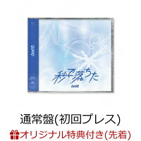 【楽天ブックス限定先着特典】【クレジットカード決済限定】秒で落ちた (通常盤(初回プレス))(オンラインストアラッキードロー抽選権+スマホサイズステッカー(全7種のうちランダム1種))