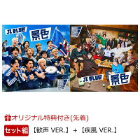 【楽天ブックス限定先着特典】景色【歓声 VER.】＋景色【疾風 VER.】(12種ランダムステッカー(OP入り))