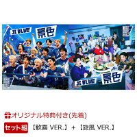 【楽天ブックス限定先着特典】景色【歓喜 VER.】＋景色【旋風 VER.】(12種ランダムステッカー(OP入り))