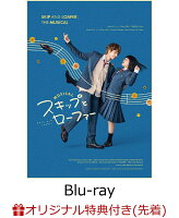 【楽天ブックス限定先着特典】ミュージカル『スキップとローファー』Blu-ray(CD付)【Blu-ray】(L判ブロマイド3枚セット（福永玖里寿、西城梨々華、高嶺十貴子）)