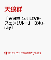 【楽天ブックス限定先着特典】「天狼群 1st LIVE-フェンリルー」【Blu-ray】(クリアポーチ)