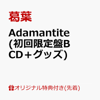 【楽天ブックス限定先着特典】Adamantite(初回限定盤B CD＋グッズ)(アクリルキーホルダー)