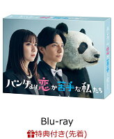 【先着特典】パンダより恋が苦手な私たち Blu-ray BOX【Blu-ray】(オリジナルフォンタブ)