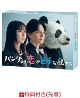 【先着特典】パンダより恋が苦手な私たち DVD-BOX(オリジナルフォンタブ)