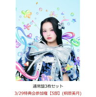 【楽天ブックス限定先着特典】【クレジットカード決済限定】【イベント対象】HAPPY BOUNCE BIRTHDAY (通常盤3枚セット)(3/29特典会参加権【5部】(桐原美月))