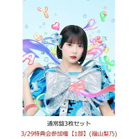 【楽天ブックス限定先着特典】【クレジットカード決済限定】【イベント対象】HAPPY BOUNCE BIRTHDAY (通常盤3枚セット)(3/29特典会参加権【1部】(福山梨乃))