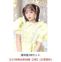 【楽天ブックス限定先着特典】【クレジットカード決済限定】【イベント対象】タイトル未定 (通常盤3枚セット)(3/21特典会参加権【2部】(古澤里紗))