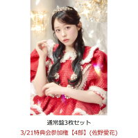 【楽天ブックス限定先着特典】【クレジットカード決済限定】【イベント対象】タイトル未定 (通常盤3枚セット)(3/21特典会参加権【4部】(佐野愛花))