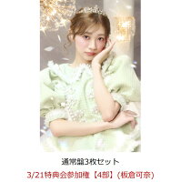 【楽天ブックス限定先着特典】【クレジットカード決済限定】【イベント対象】タイトル未定 (通常盤3枚セット)(3/21特典会参加権【4部】(板倉可奈))