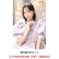 【楽天ブックス限定先着特典】【クレジットカード決済限定】【イベント対象】タイトル未定 (通常盤3枚セット)(3/21特典会参加権【5部】(真鍋凪咲))