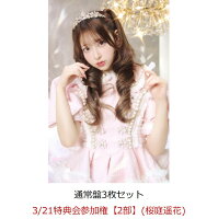 【楽天ブックス限定先着特典】【クレジットカード決済限定】【イベント対象】タイトル未定 (通常盤3枚セット)(3/21特典会参加権【2部】(桜庭遥花))