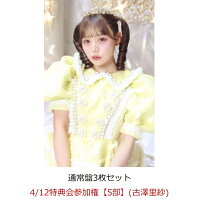 【楽天ブックス限定先着特典】【クレジットカード決済限定】【イベント対象】タイトル未定 (通常盤3枚セット)(4/12特典会参加権【5部】(古澤里紗)(一次販売))