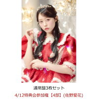 【楽天ブックス限定先着特典】【クレジットカード決済限定】【イベント対象】タイトル未定 (通常盤3枚セット)(4/12特典会参加権【4部】(佐野愛花)(一次販売))