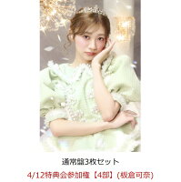 【楽天ブックス限定先着特典】【クレジットカード決済限定】【イベント対象】タイトル未定 (通常盤3枚セット)(4/12特典会参加権【4部】(板倉可奈)(一次販売))