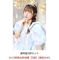 【楽天ブックス限定先着特典】【クレジットカード決済限定】【イベント対象】タイトル未定 (通常盤3枚セット)(4/12特典会参加権【5部】(梅田みゆ)(一次販売))