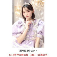 【楽天ブックス限定先着特典】【クレジットカード決済限定】【イベント対象】タイトル未定 (通常盤3枚セット)(4/12特典会参加権【2部】(真鍋凪咲)(一次販売))