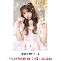 【楽天ブックス限定先着特典】【クレジットカード決済限定】【イベント対象】タイトル未定 (通常盤3枚セット)(4/12特典会参加権【4部】(桜庭遥花)(一次販売))