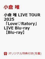 【楽天ブックス限定先着特典】小倉 唯 LIVE TOUR 2025 「Love?Ratory」LIVE Blu-ray【Blu-ray】(ビジュアルシート（複製サイン＆コメント入り）)