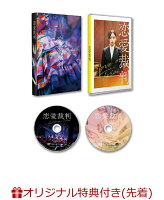 【楽天ブックス限定先着特典】『恋愛裁判』(アクリルキーホルダー(5種中ランダム1種))