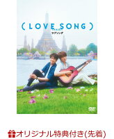 【楽天ブックス限定先着特典】（LOVE SONG） DVD通常版(フォンタブ（赤）)