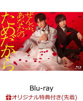 【楽天ブックス限定先着特典】ぜんぶ、あなたのためだから Blu-ray BOX【Blu-ray】(缶ミラー（白）)