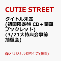 【楽天ブックス限定先着特典】【クレジットカード決済限定】タイトル未定 (初回限定盤 CD＋豪華ブックレット)(3/21大特典会事前抽選会抽選権)