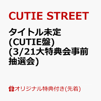 【楽天ブックス限定先着特典】【クレジットカード決済限定】タイトル未定 (CUTIE盤)(3/21大特典会事前抽選会抽選権)