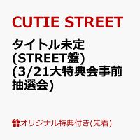 【楽天ブックス限定先着特典】【クレジットカード決済限定】タイトル未定 (STREET盤)(3/21大特典会事前抽選会抽選権)