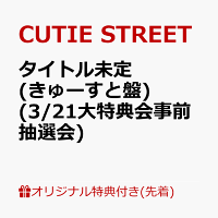 【楽天ブックス限定先着特典】【クレジットカード決済限定】タイトル未定 (きゅーすと盤)(3/21大特典会事前抽選会抽選権)