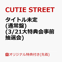 【楽天ブックス限定先着特典】【クレジットカード決済限定】タイトル未定 (通常盤)(3/21大特典会事前抽選会抽選権)
