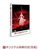 【楽天ブックス限定先着特典+先着特典】果てしなきスカーレット DVD スタンダード・エディション(アクリルコースター+めじるしアクリルチャーム)