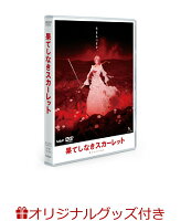 【楽天ブックス限定グッズ+楽天ブックス限定先着特典+他】果てしなきスカーレット DVD スタンダード・エディション(コットン巾着ネットバッグ+アクリルコースター+めじるしアクリルチャーム)